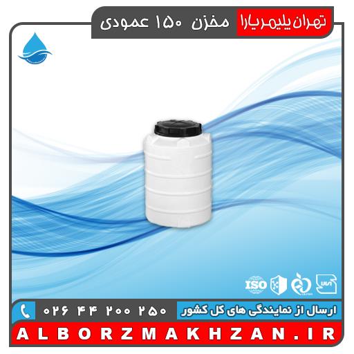 مخزن آب 150 لیتری عمودی سه لایه آنتی باکتریال تهران پلیمر یارا